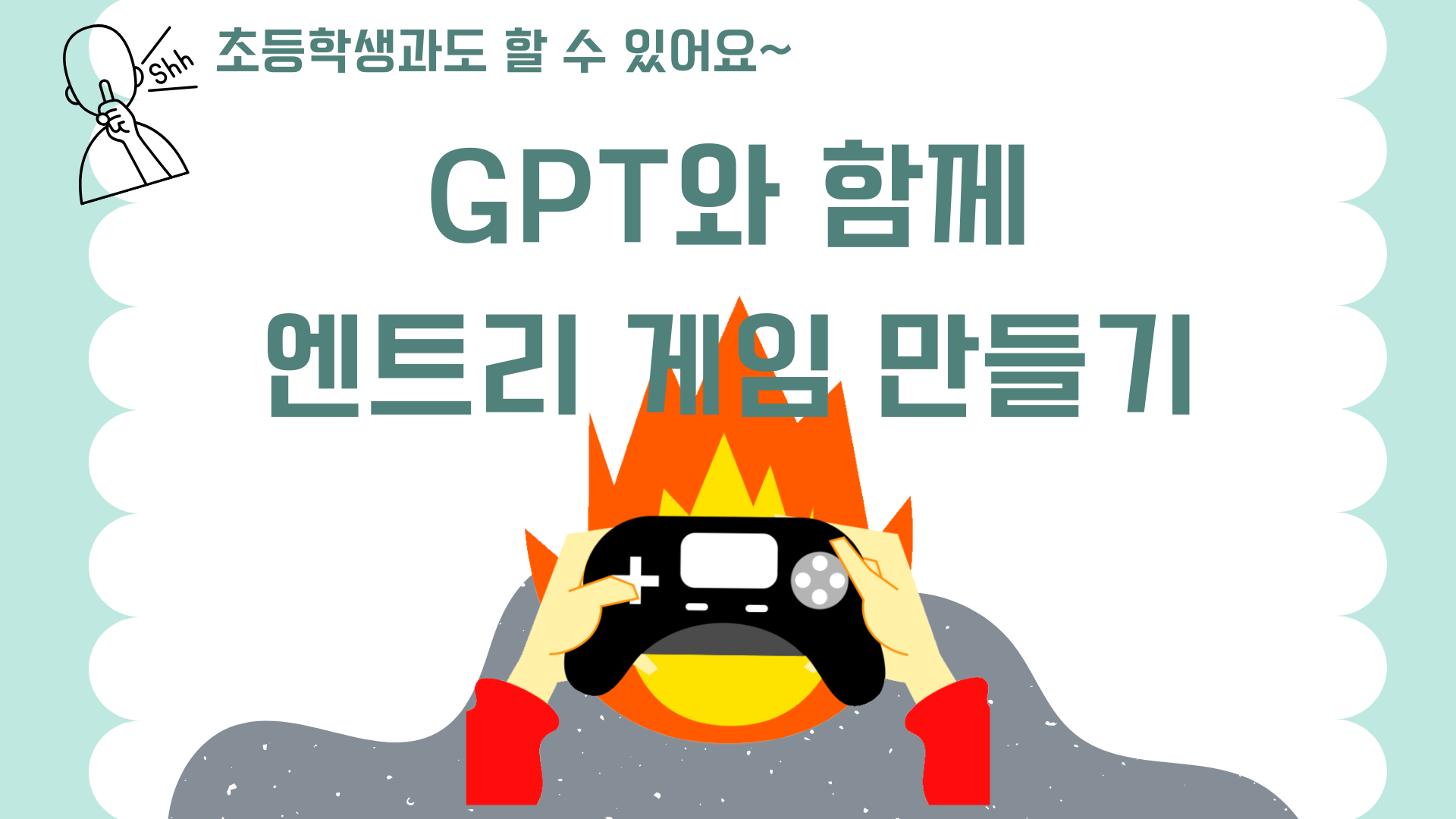 GPT와 함께 엔트리 게임 만들기(1기)